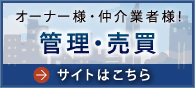 オーナー様・仲介業者様！管理・売買サイトはこちら