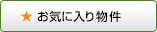 お気に入り物件